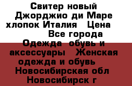 Свитер новый Джорджио ди Маре хлопок Италия › Цена ­ 1 900 - Все города Одежда, обувь и аксессуары » Женская одежда и обувь   . Новосибирская обл.,Новосибирск г.